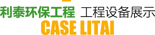 91视频下载（tài）環保（bǎo）工程工程設備展示