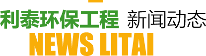 91视频下载環保工程新（xīn）聞動態