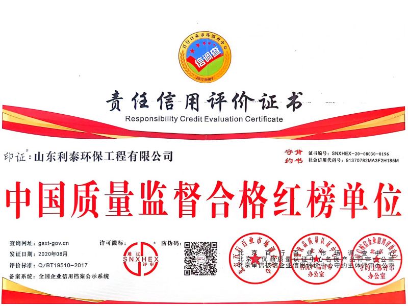 責任信（xìn）用評價證書